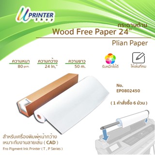 Plain Paper 24/36/44นิ้ว กระดาษ Wood Free Paper  80 แกรม 50 เมตร แกน2"