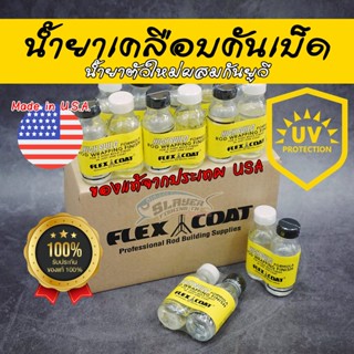 🔥Made in U.S.A. 🔥น้ำยาเคลือบคันเบ็ด สูตรใหม่ผสมกันยูวี Flex Coat