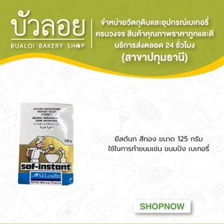 ยีสต์นก สีทอง 125 กรัม