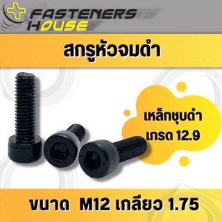 สกรูหัวจมดำ จมหกเหลี่ยม เหล็กดำ เหล็กแข็ง เกรด12.9 ขนาด M12 เกลียว 1.75 เกลียวมิล บรรจุ 2 ตัว