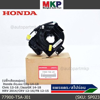 (ปลั๊กเสียบอยู่บน)สายแพรแตร ใหม่แท้ Honda มีถุงลม City 14-18/ Civic 12-16 /JazzGK 14-18 / HRV 2014/CRV 12-16/FB 12-15