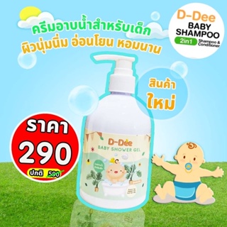 D-Dee เจลอาบน้ำเด็ก เจลอาบน้ำลูกน้อย เจลอาบน้ำไม่ผสมสารเคมี ปลอดภัย ให้ผิวนุ่ม ชุมชื้น ลดผื่นคัน