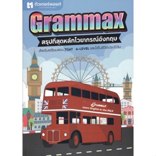 [ศูนย์หนังสือจุฬาฯ]9786165942355GRAMMAX สรุปที่สุดหลักไวยากรณ์อังกฤษ(c112)