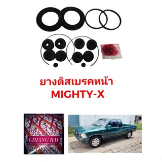 สินค้าพร้อมส่ง ยางดิสเบรคหน้า ชุดซ่อมดิสเบรคหน้า TOYOTA Mighty-x Mighty X MTX ไมตี้เอ็กซ์ เกรดอย่างดี OEM. ตรงรุ่น