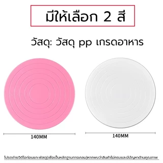 🌈ส่งฟรี🌈 แป้นหมุนเค้ก มีให้ซื้อถึง4สี 2ขนาด วัสดุเกรดอาหาร สัมผัสโดยตรงกับอาหาร คุณภาพดีและทนทาน