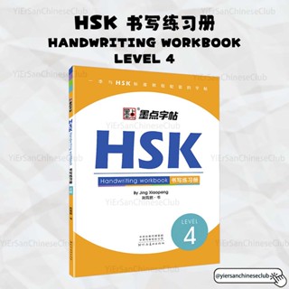 HSK4 Writing Book หนังสือแบบฝึกหัดเขียนภาษาจีน HSK4 Standard Course Handwriting workbook HSK书写练习册