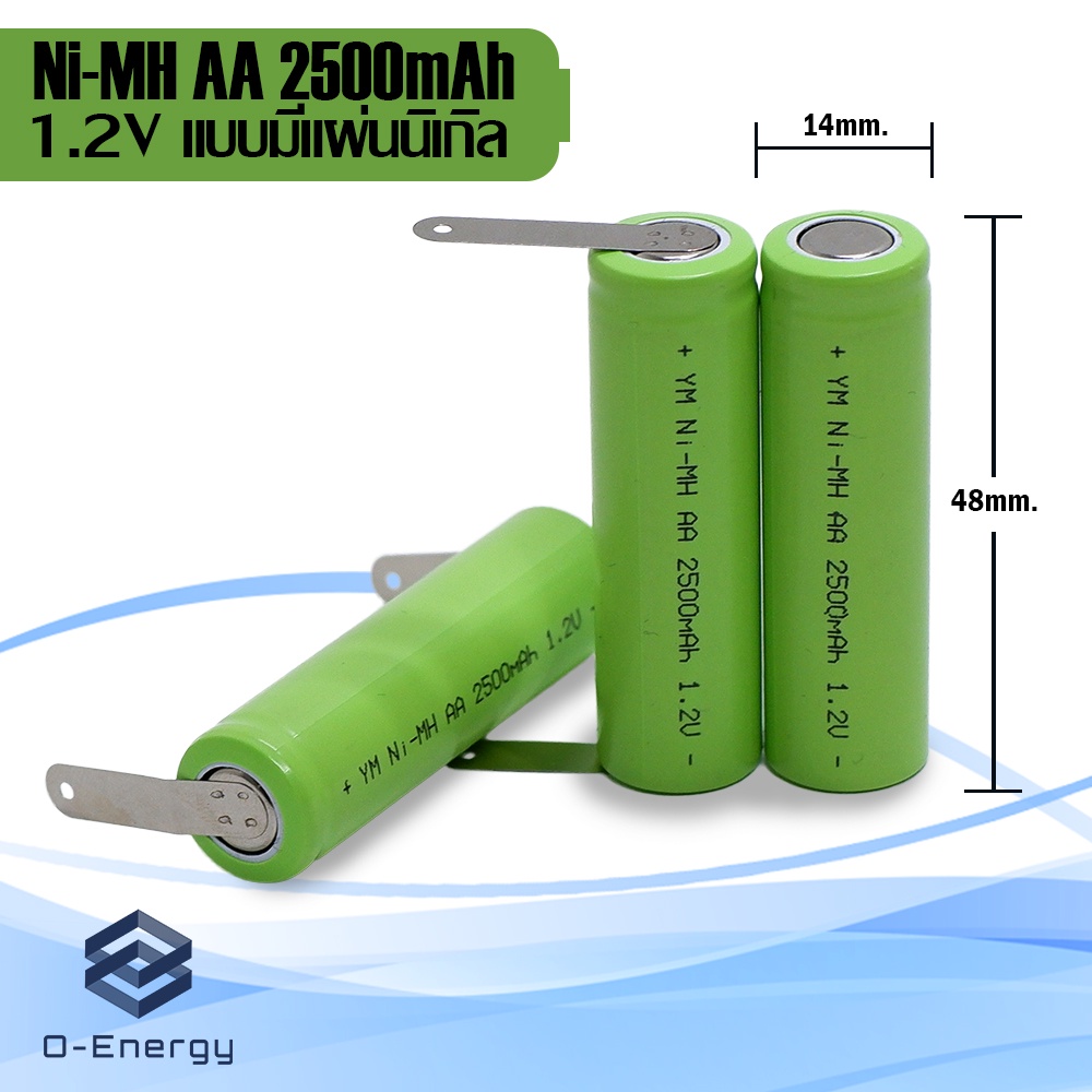 ถ่านชาร์จ Ni-MH AA 2500mAh 1.2V หัวแบน แบบมีแผ่นนิเกิล 5x0.1mm และไม่มีแผ่นนิเกิล