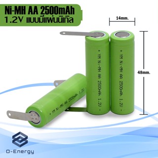 ถ่านชาร์จ Ni-MH AA 2500mAh 1.2V หัวแบน แบบมีแผ่นนิเกิล 5x0.1mm และไม่มีแผ่นนิเกิล