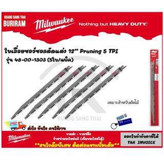 MILWAUKEE (มิลวอกี้) ใบเลื่อยชัก ใบเลื่อยตัดแต่ง ตัดกิ่งไม้ 12" 5 TPI (5pcs) รุ่น 48-00-1303 (3421303)