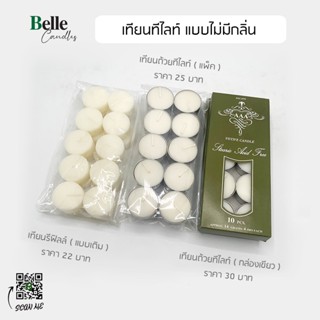 ( 1 แพ็ค 10 ชิ้น ) เทียนถ้วยทีไลท์ สีขาว Tealight ไม่มีกลิ่น จุดได้ 4 ชม. ขึ้นไป เผาไหม้หมดถ้วย ปลอดภัย
