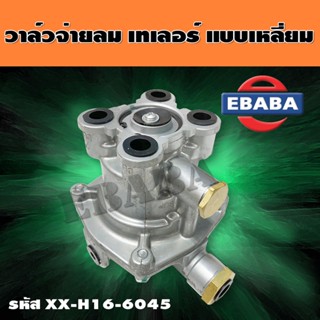 วาล์วจ่ายลม เทเลอร์ รุ่นเหลี่ยม รหัส XX-H16-6045