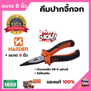 คีมปากจิ้งจก Pro คีม ขนาด 8 นิ้ว HARDEN 560202