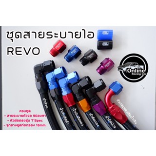 🔥 มาใหม่🔥ชุดสายระบายไอ Revo ครบชุด (AN10) จุกยางระบุสีในแชทค่ะ