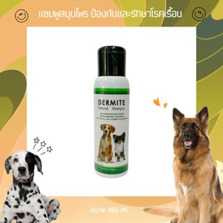 Dermite Natural แชมพูสมุนไพรป้องกันและรักษา โรคเรื้อน สำหรับสุนัข ขนาด 365 ML