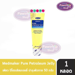 Medmaker Pure Petroleum Jelly เมดเมเกอร์ ปิโตรเลียม เจลลี่ 50 กรัม [1 หลอด]