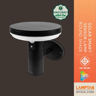 LAMPTAN โคมไฟติดผนังพลังงานแสงอาทิตย์ LED Solar Smart Sensor Lamp Round Shade 7w แสงเหลือง พร้อมเซ็นเซอร์