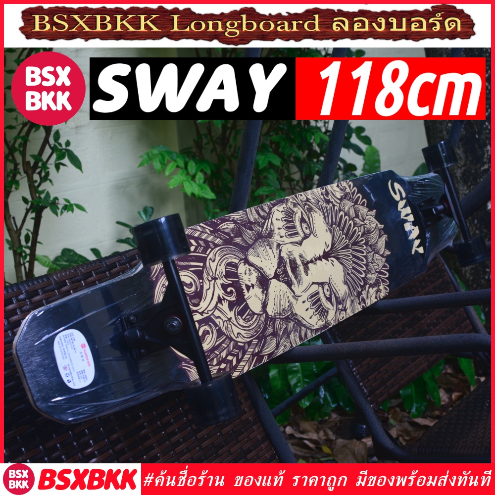 Longboard SWAY 118cm ของแท้ พร้อมส่ง ลองบอร์ด ยาว 118 ซม สเก็ตบอร์ด แดนซ์ Skateboard dance dancing 120cm BSXBKK