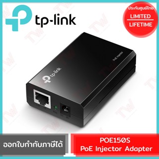 TP-Link POE150S PoE Injector Adapter รับประกันสินค้าตลอดอายุการใช้งาน