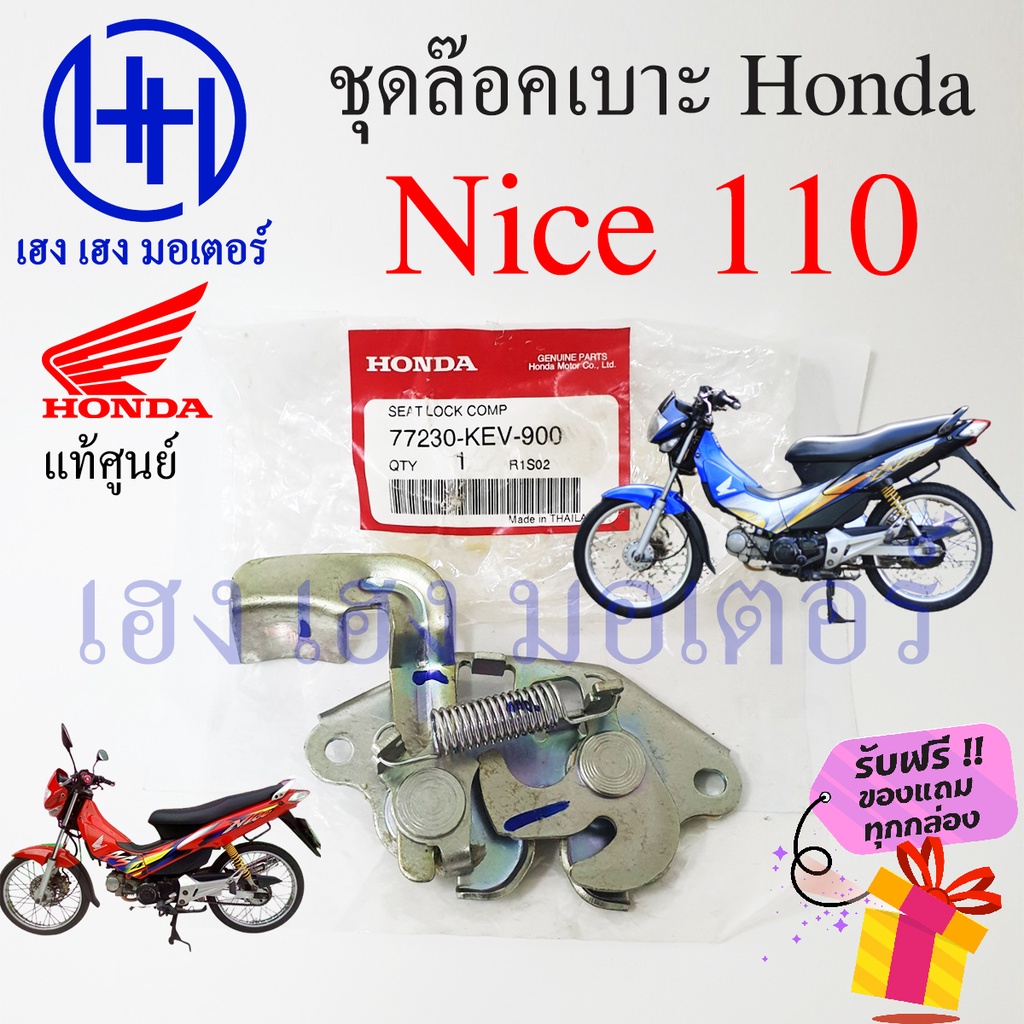 ชุดล๊อคเบาะ Nice 110 ไนท์110 Honda Nice110 ตัวล๊อคเบาะ ฮอนด้าไนท์ ที่ล๊อคเบาะ แป้นล๊อคเบาะ ฮอนด้าไนท