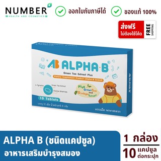 Alpha b ชนิดแคปซูล 1 กล่อง 10 แคปซูล อาหารเสริมบำรุงสมอง สำหรับเด็กโดยเฉพาะ