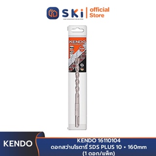 KENDO 16110104 ดอกสว่านโรตารี่ SDS PLUS 10 × 160mm (1 ดอก/แพ็ค) | SKI OFFICIAL