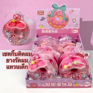 [พร้อมส่ง]เซตกิ๊บติดผม ยางรัดผม และแหวนเด็กพร้อมกล่องน่ารักๆ