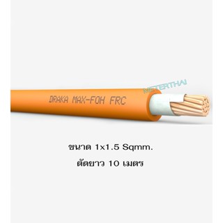 DRAKA สายทนไฟ FRC, MAX-FOH ขนาด 1x1.5 Sqmm.Fire Resistant Cable ตัดยาว 10 เมตร