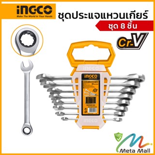 INGCO ชุดประแจแหวนเกียร์ปากตาย 8 ชิ้น รุ่น HKSPAR1082 ขนาด 8-19 มิลลิเมตร วัสดุ CR-MO คุณภาพสูง ใช้งานง่าย เบามือ