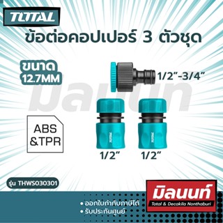 Total รุ่น THWS030301 ข้อต่อปืนฉีดน้ำ 3 ตัวชุด ขนาด 12.7 mm