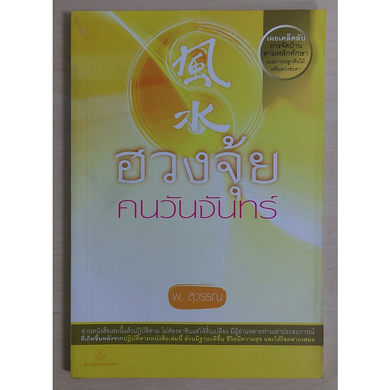 ฮวงจุ้ยคนวันจันทร์ ... (พ.สุวรรณ)