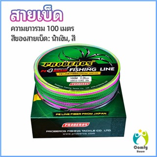 Comfy จัดส่งจากไทย สายเบ็ด สาย PE สายเบ็ดตกปลา ยาว 100 เมตร เหนียว ทน fishing line