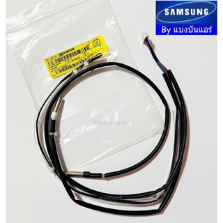 เซ็นเซอร์แอร์ซัมซุง Samsung ของแท้ 100% Part No. DB32-00257A  เซนเซอร์คอยล์ร้อน