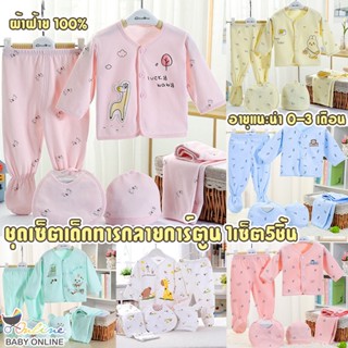 Babyonline(Y139)L4 ชุดเซ็ตเด็กทารกมี2แบบ2ลายอายุ0-3เดือน