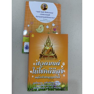 แพ็คคู่ (2 เล่ม) - สวดมนต์ให้โชคดีมีสุข พลิกร้ายกลายเป็นดี พุทธชัยมงคลคาถา พระปริตรเสริมชะตาประจำวันเกิด คาถาชินบัญชร...