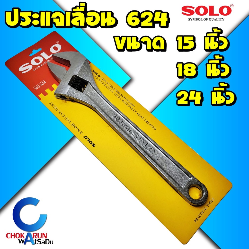 SOLO ประแจเลื่อน No.624 ขนาด 15 18 24 นิ้ว ประแจเลื่อน ประแจ คีมล็อคใหญ่ คีม คีมปากเป็ด คีมเลื่อน