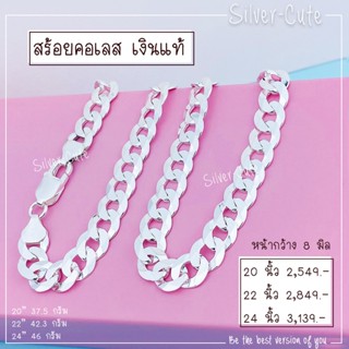 Silver-Cute สร้อยคอเลส เงินแท้ *มีใบรับประกัน มีหลายขนาดให้เลือก