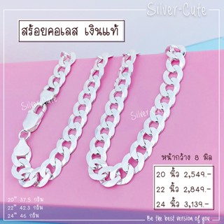 Silver-Cute สร้อยคอเลส เงินแท้ *มีใบรับประกัน มีหลายขนาดให้เลือก