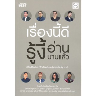 หนังสือ เรื่องนี้ดีรู้งี้อ่านนานแล้ว สนพ.I AM THE BEST หนังสือการพัฒนาตัวเอง how to