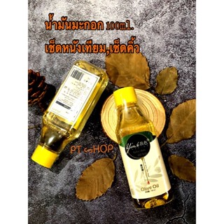 ✨🍾น้ำมันมะกอก เช็ดแผ่นหนัง เช็ดคิ้ว ขวด100ml. (Olive Oil)…🇹🇭ส่งในไทย