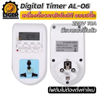 เครื่องตั้งเวลา ทามเมอร์ Timer 220V 10A รุ่น AL-06 แบบเสียบปลั๊ก