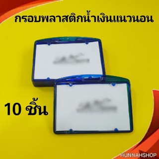 กรอบพลาสติก กรอบใส่บัตร กรอบใส่บัตรพนักงาน กรอบใส สีน้ำเงินแนวนอน 10 ชิ้น