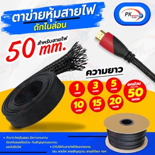 ปลอกตาข่าย สายถักหุ้มสายไฟ 50มิล 10-20เมตร