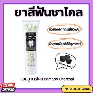 ยาสีฟัน กิฟฟารีน แบมบู ชาร์โคล Bamboo Charcoal เซนซิทีฟ แคร์ ลดคราบ พลัค ชา กาแฟ บุหรี่