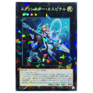 [DBGC-JP018] Exorsister Caspitelle (Normal Parallel Rare)