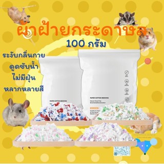 【สินค้าพร้อมสต็อก】100g กระดาษหนูแฮมสเตอร์ ผ้าฝ้ายขี้เลื่อยแผ่นผ้าฝ้ายอุ่นระงับกลิ่นกายเม่นกระดาษหนูตะเภา โทนสีสวยสุด ๆZM