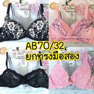 ยกทรง​ไซส์​ A  B  70/32มือ2️⃣ ตปท.คัดสวย