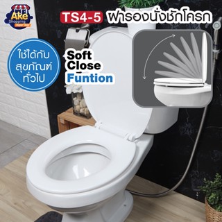 [[ถูกที่สุด]] ฝารองนั่งชักโครกกันการกระแทก (Soft Close) รุ่น OL/TS4-5