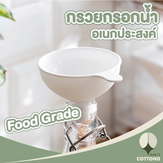 COTTONO กรวยกรอกน้ำพลาสติก กรวยกรอกน้ำ กรวยมีด้ามจับ กรวยกรอก กรวย  Food grade  พลาสติกคุณภาพดีเกรด A CTN58