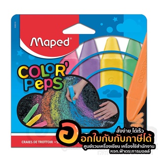 สีชอล์ก Maped มาเพ็ด ชอล์กสี แท่งใหญ่ ColorPeps 6 สี รหัส CO/936010 บรรจุ 6สี/กล่อง จำนวน 1กล่อง พร้อมส่ง