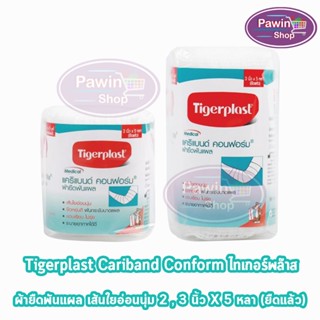 Tigerplast Cariband Conform Conforming Bandage แคริแบนด์ คอนฟอร์ม ผ้ายืดพันแผล ขนาด 2, 3นิ้ว x 5 หลา [1 ม้วน]